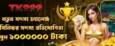 নতুন সদস্যদের জন্য চ্যালেঞ্জ
