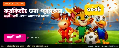স্পোর্টস বেটিংয়ে ফ্রি অফার